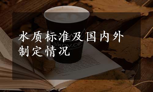 水质标准及国内外制定情况