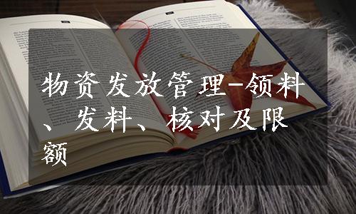 物资发放管理-领料、发料、核对及限额