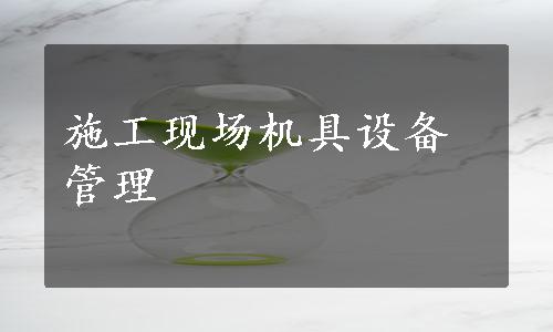 施工现场机具设备管理