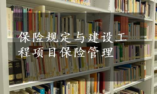 保险规定与建设工程项目保险管理