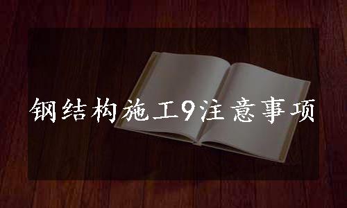 钢结构施工9注意事项