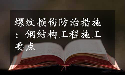 螺纹损伤防治措施：钢结构工程施工要点