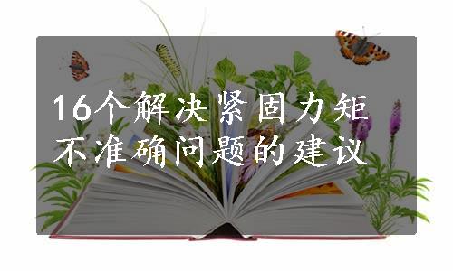 16个解决紧固力矩不准确问题的建议