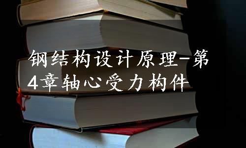 钢结构设计原理-第4章轴心受力构件