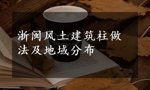 浙闽风土建筑柱做法及地域分布