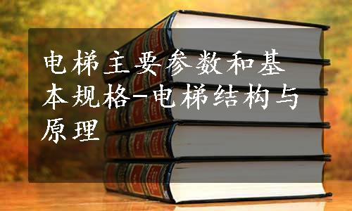 电梯主要参数和基本规格-电梯结构与原理