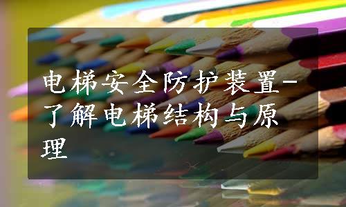 电梯安全防护装置-了解电梯结构与原理