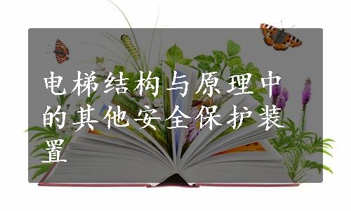 电梯结构与原理中的其他安全保护装置