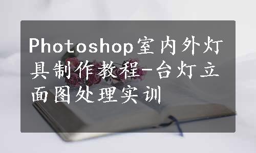 Photoshop室内外灯具制作教程-台灯立面图处理实训