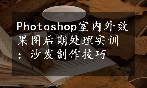 Photoshop室内外效果图后期处理实训：沙发制作技巧