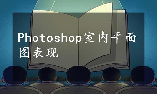 Photoshop室内平面图表现