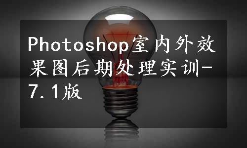 Photoshop室内外效果图后期处理实训-7.1版