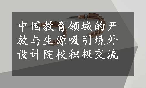 中国教育领域的开放与生源吸引境外设计院校积极交流