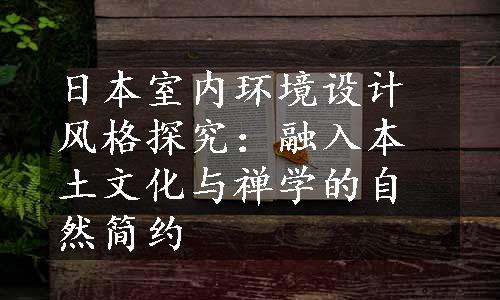 日本室内环境设计风格探究：融入本土文化与禅学的自然简约