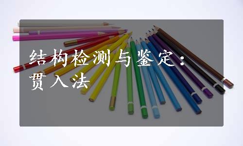 结构检测与鉴定：贯入法