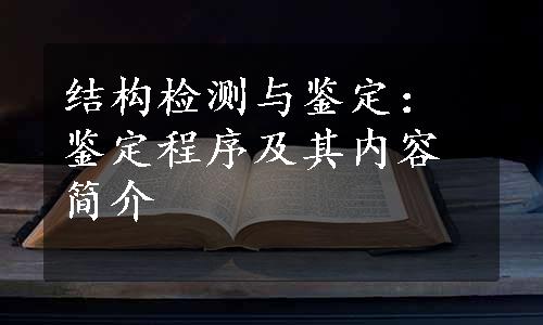 结构检测与鉴定：鉴定程序及其内容简介