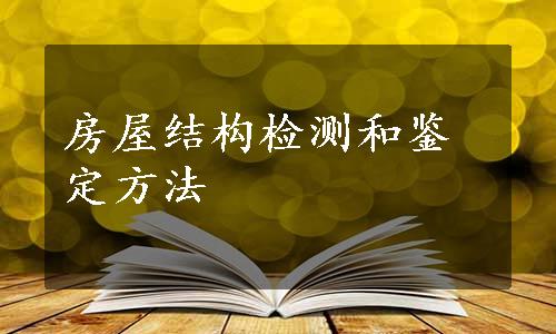 房屋结构检测和鉴定方法