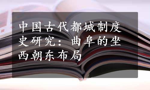 中国古代都城制度史研究：曲阜的坐西朝东布局