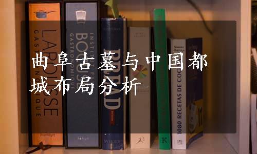 曲阜古墓与中国都城布局分析