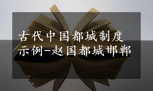 古代中国都城制度示例-赵国都城邯郸