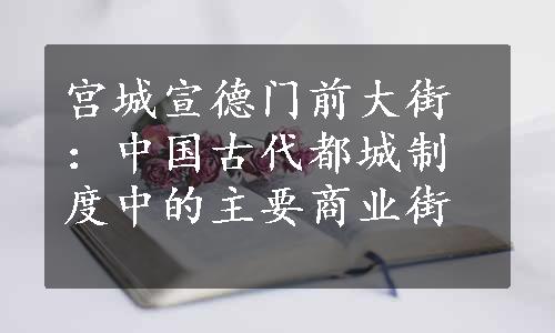 宫城宣德门前大街：中国古代都城制度中的主要商业街