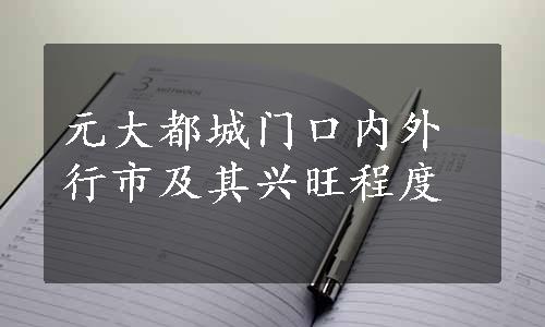 元大都城门口内外行市及其兴旺程度