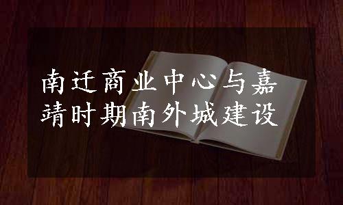 南迁商业中心与嘉靖时期南外城建设