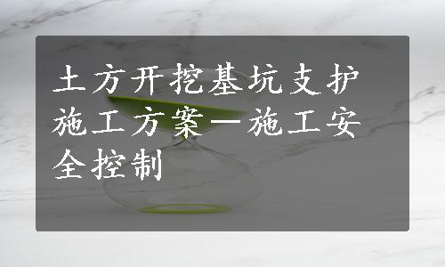 土方开挖基坑支护施工方案－施工安全控制