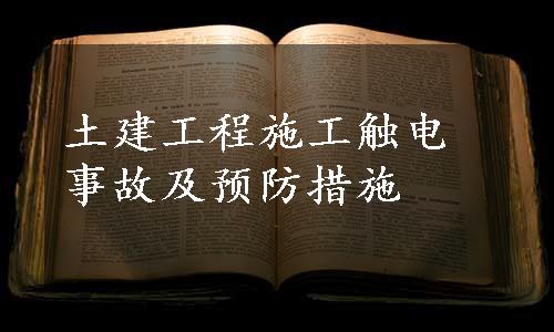 土建工程施工触电事故及预防措施