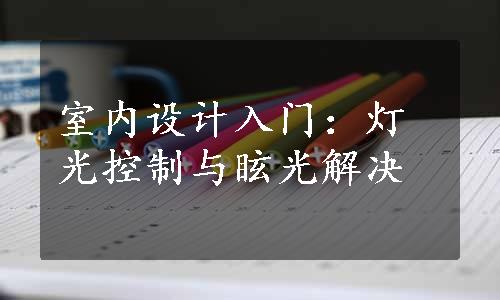 室内设计入门：灯光控制与眩光解决