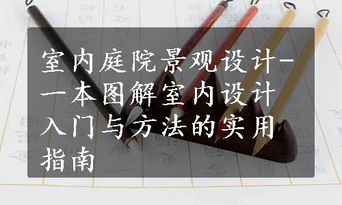 室内庭院景观设计-一本图解室内设计入门与方法的实用指南