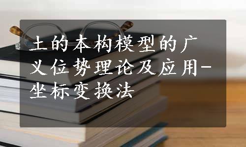 土的本构模型的广义位势理论及应用-坐标变换法