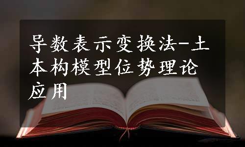 导数表示变换法-土本构模型位势理论应用