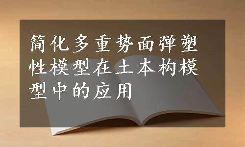 简化多重势面弹塑性模型在土本构模型中的应用