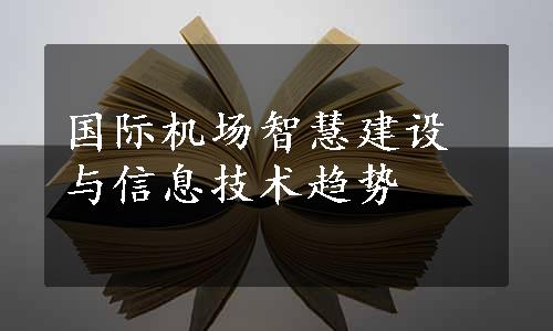 国际机场智慧建设与信息技术趋势