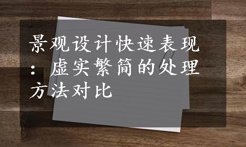 景观设计快速表现：虚实繁简的处理方法对比