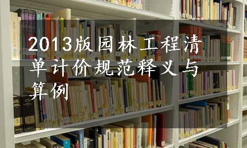 2013版园林工程清单计价规范释义与算例