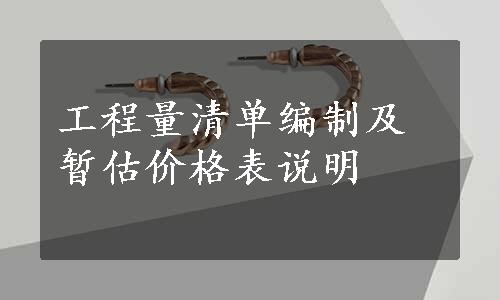 工程量清单编制及暂估价格表说明