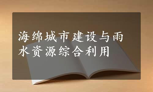 海绵城市建设与雨水资源综合利用