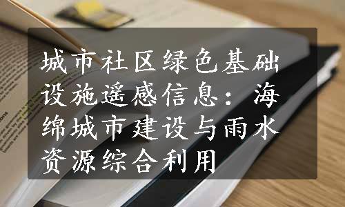 城市社区绿色基础设施遥感信息：海绵城市建设与雨水资源综合利用