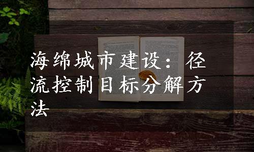 海绵城市建设：径流控制目标分解方法