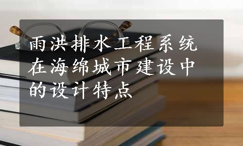 雨洪排水工程系统在海绵城市建设中的设计特点