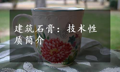 建筑石膏：技术性质简介