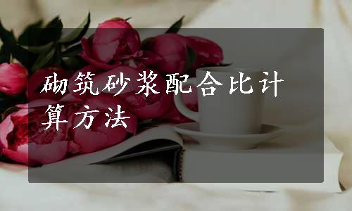 砌筑砂浆配合比计算方法