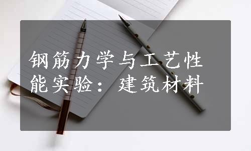 钢筋力学与工艺性能实验：建筑材料