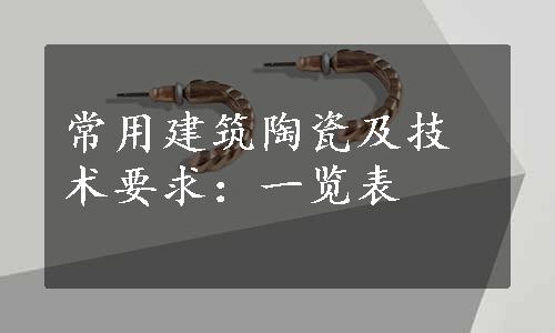 常用建筑陶瓷及技术要求：一览表