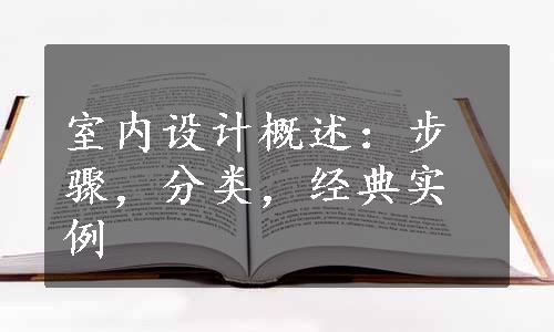 室内设计概述：步骤，分类，经典实例