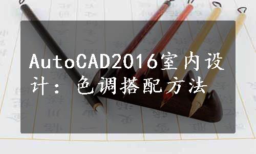 AutoCAD2016室内设计：色调搭配方法