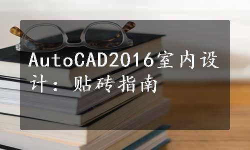 AutoCAD2016室内设计：贴砖指南