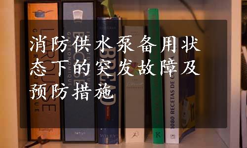 消防供水泵备用状态下的突发故障及预防措施